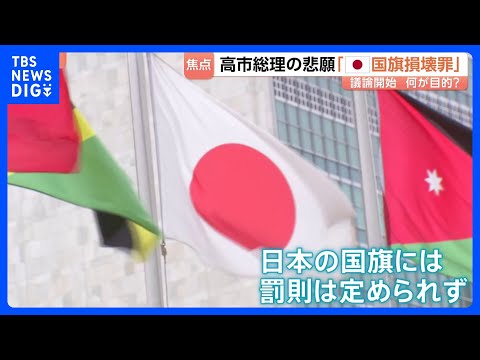 高市総理の悲願「国旗損壊罪」議論スタート 導入の目的は？ “日本国旗を傷つけても罰則なし”…外国の国旗と比べた“矛盾”…