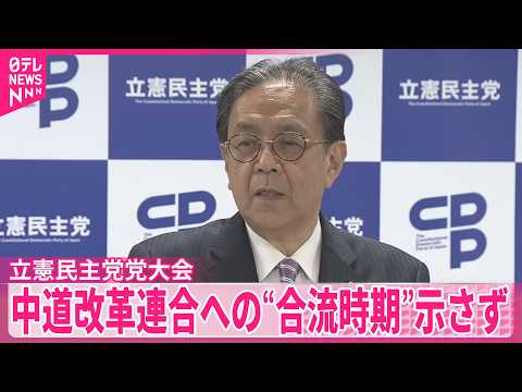 【立憲民主党党大会】中道改革連合への“合流時期”示さず