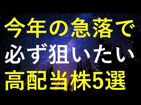 【待つも相場】今後の急落を狙いたい5つの高配当株 サムネイル