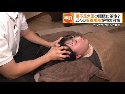 付近の仮眠場所を探せるサービス登場　カラオケやマッサージ店などを予約【もっと知りたい！】【グッド！モーニング】(202…