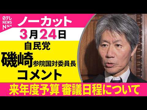 【ノーカット】自立国対委員長会談をおえて 自民党・磯崎参院国対委員長コメント──政治ニュース（日テレNEWS）