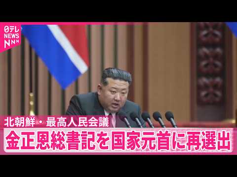 【北朝鮮】金正恩総書記を国家元首に再選出  最高人民会議22日に開幕