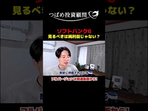 ソフトバンクG見るべきは純利益じゃない？