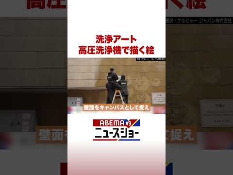 洗浄アート 高圧洗浄機で描く絵 ABEMA的ニュースショー Shorts