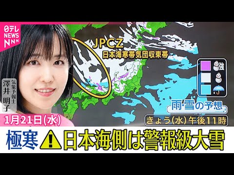 【天気】全国的に寒い  日本海側は平地でも警報級の大雪になる見込み サムネイル