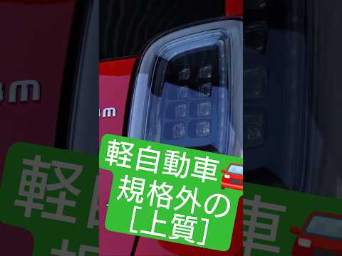 標準装備はコストカット でも光物と足物を足せば満足できる サムネイル