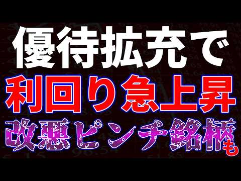 優待拡充で利回り急上昇！改悪ピンチ銘柄も サムネイル