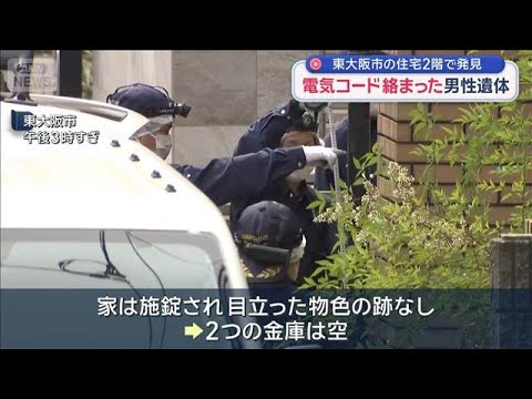 電気コード絡まった男性遺体　東大阪市の住宅2階で発見【スーパーJチャンネル】(2026年5月24日)