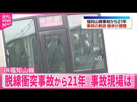 【中継】JR福知山線の脱線衝突事故から21年  乗客106人と運転士死亡  事故現場は サムネイル