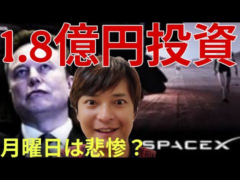 1.8億円投資した銘柄のリアルな結果…米国株半導体銘柄が暴落！月曜の日本株も本当に崩壊か？SpaceXは？ サムネイル