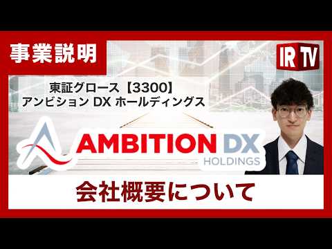 【IRTV 3300】アンビションＤＸホールディングス/AI戦略のアップデートと次世代プラットフォームの構築
