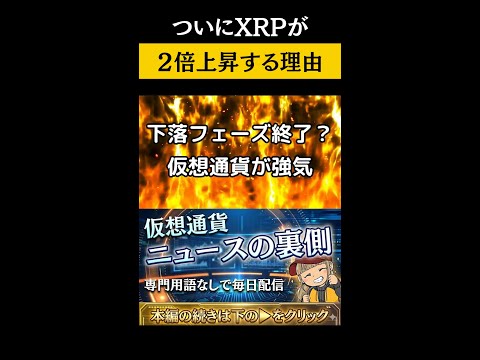 【XRP上昇予測！30倍の衝撃】【大型ビットコインETFがまもなくか】