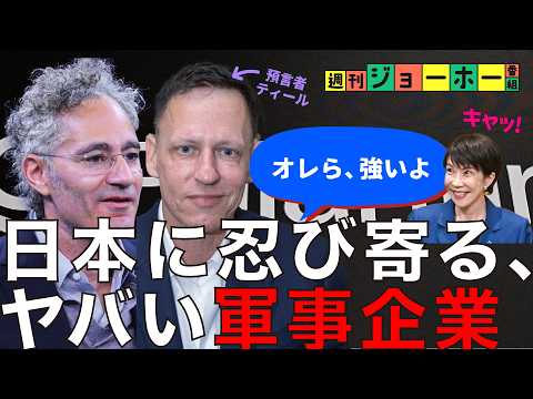 【最恐】高市首相に近づく、ヤバい「軍事AI企業」の正体（アメリカ/イラン/防衛/Palantir/Paypal/トラン…