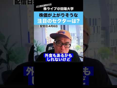 今後、株価が上昇しそうな"注目のセクター"は？？