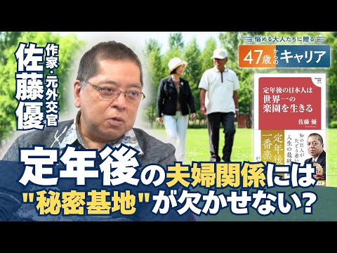 「自分を過小評価しない生き方を！」佐藤優さんと考える47歳からの人生設計【悩める大人たちに贈る47歳からのキャリア】 サムネイル