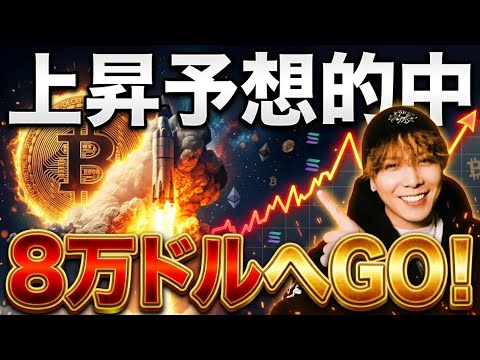 【上昇予想的中】ビットコイン強すぎます‼️8万ドルへGO🚀