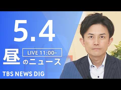 【LIVE】昼のニュース（Japan News Digest Live）最新情報など（5月4日）｜TBS NEWS D… サムネイル
