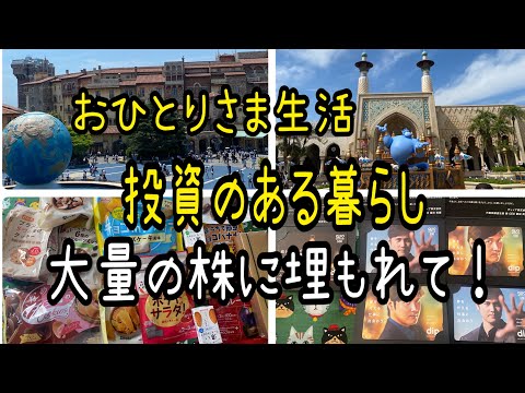 【株主優待】投資のある暮らし！おひとりさま生活大量の株に埋もれて! サムネイル