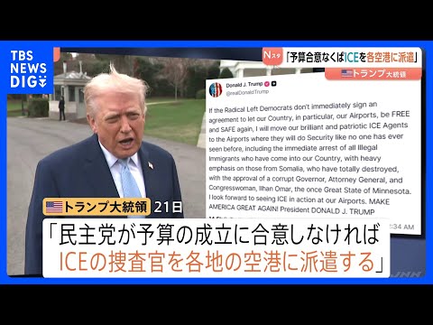 トランプ氏　民主党が国土安全保障省の予算成立に合意しなければ「ICE（移民・税関捜査局）捜査官を各地の空港に派遣」｜T…