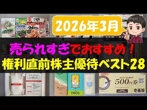 【3月】売られすぎでおすすめ！権利直前株主優待ベスト28【株主優待】【貯金】