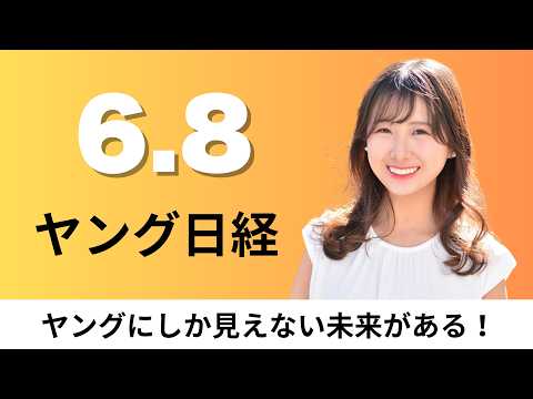 6月8日（月）JALモバイル ドコモの「ahamo」プランを拡充、伊藤ハム 苦肉のコストそぎ落とし【ヤング日経】 サムネイル