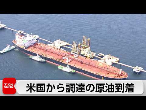 中東情勢悪化後に調達のアメリカ産原油が初めて到着 サムネイル