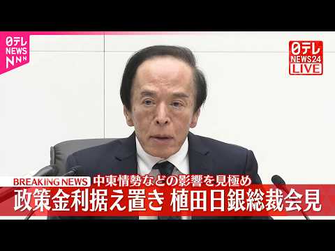【速報】日銀･植田総裁が会見  政策金利据え置き