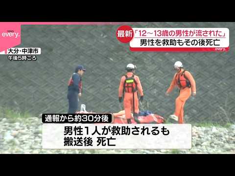 【山国川】「12～13歳の男性が流された」男性を救助も死亡確認 サムネイル