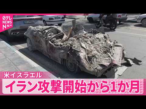 【米イスラエル】イラン攻撃開始から1か月　和平交渉の進展見通せず