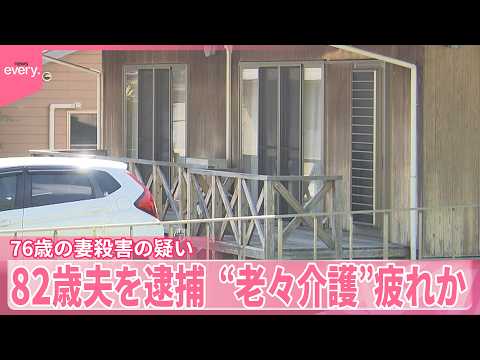 【“老々介護”疲れか】就寝中に妻殺害の疑い  82歳夫を逮捕  福島市 サムネイル