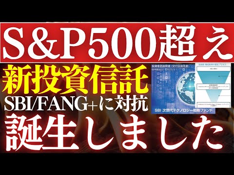 【2026年】S&P500を超える投資信託、誕生しました…！FANG+に対抗＆SBI証券次世代テクノロジー サムネイル