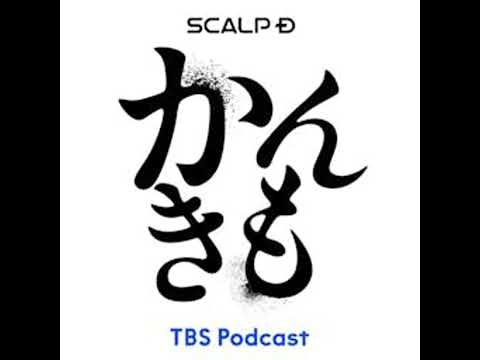 42 今回天心は大阪からのリモート出演、スタジオには雑誌『KAMINOGE』 編集長・井上崇宏さんと映像作家・佐藤大輔…