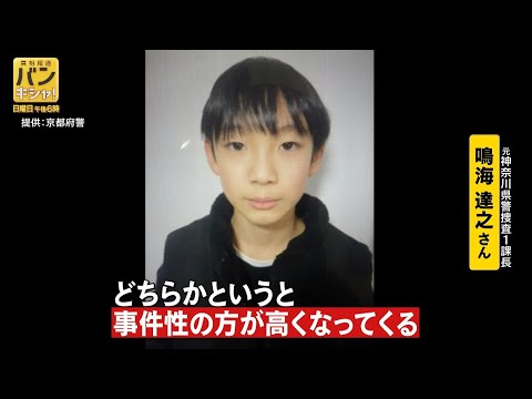 京都男児不明あすで2週間　市民50人の証言“警察の動き”が示すモノは…【バンキシャ！】 サムネイル