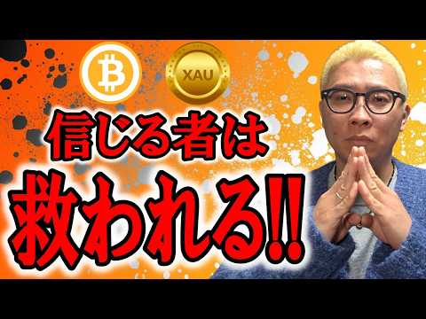 信じる者は救われる！！【 仮想通貨 & GOLD(XAU) チャート分析】 ビットコイン 仮想通貨 暗号資産 テクニカ… サムネイル