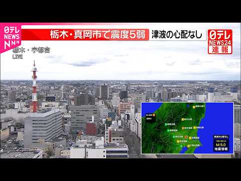 【震度5弱】栃木・真岡市役所  被害情報は確認中