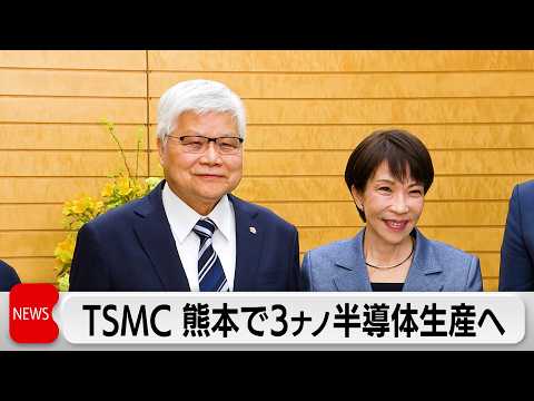 台湾の半導体大手TSMC 日本初3ナノメートルの半導体を熊本で サムネイル