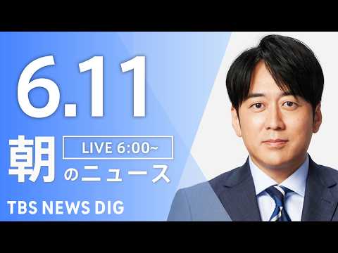 【LIVE】朝のニュース（Japan News Digest Live）最新情報など｜TBS NEWS DIG（6月1… サムネイル