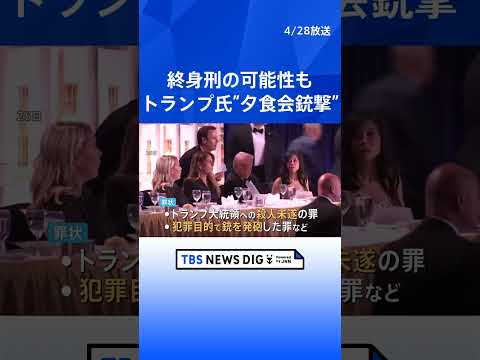 トランプ大統領出席の夕食会で銃撃 逮捕の男を大統領への殺人未遂など3つの罪で訴追　有罪なら終身刑の可能性｜TBS NE… サムネイル