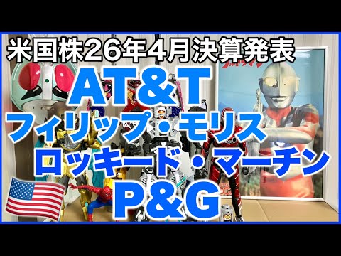 【米国株決算】AT&T、フィリップ・モリス、ロッキード・マーチン、P&G。 サムネイル