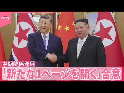 【中国･習主席訪朝】「新たな1ページを開く」ことで合意  非核化言及せず  北朝鮮メディア サムネイル