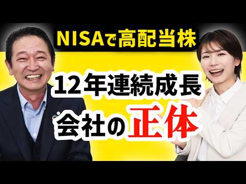 【NISAで高配当株】11期連続増配！優良銘柄の社長に直接聞いてみた サムネイル