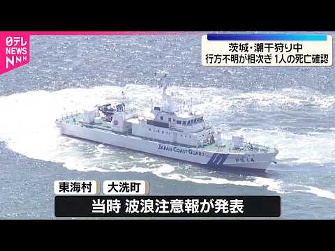 【潮干狩り中に行方不明】茨城で相次ぐ　3日も捜索へ サムネイル