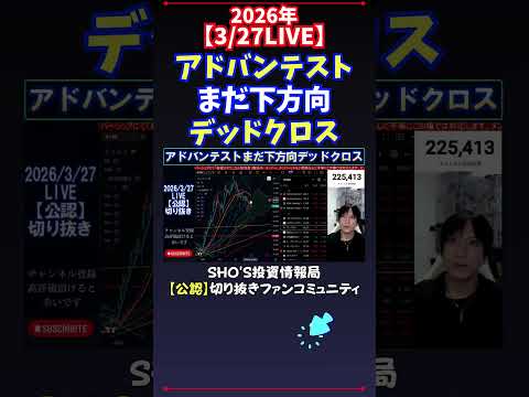【3/27LIVE】アドバンテストまだ下方向デッドクロス 日経平均株価 投資