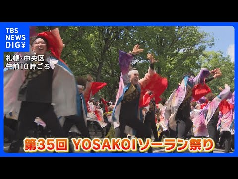 「感激して涙が」YOSAKOIソーラン祭り　きょう（14日）最終日　今夜“大賞”決定　札幌・大通公園｜TBS NEWS… サムネイル