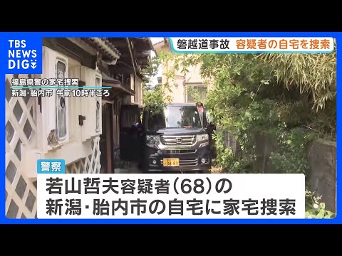 21人死傷の磐越道バス事故　逮捕された運転手の自宅を家宅捜索　若山哲夫容疑者の運転技術や体調面も含め捜査へ｜TBS N… サムネイル