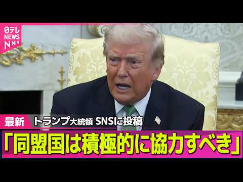 【最新イラン情勢】トランプ大統領「同盟国は積極的に協力すべき」SNSに投稿  ホルムズ海峡の安全確保に向け ── 国際…