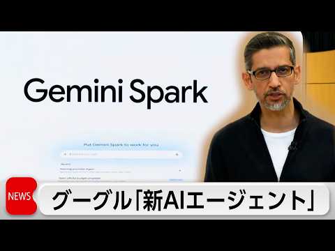 「ジェミニ・スパーク」グーグル新AIエージェント　AIがメールの送信や買い物などを24時間代行 サムネイル