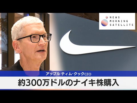 アップル ティム・クックCEO　約300万ドルのナイキ株購入【モーサテ】 サムネイル