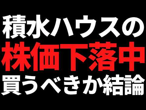 株価20％下落で利回り4.5％の積水ハウスは今すぐ買うべき？私の結論はコレ サムネイル