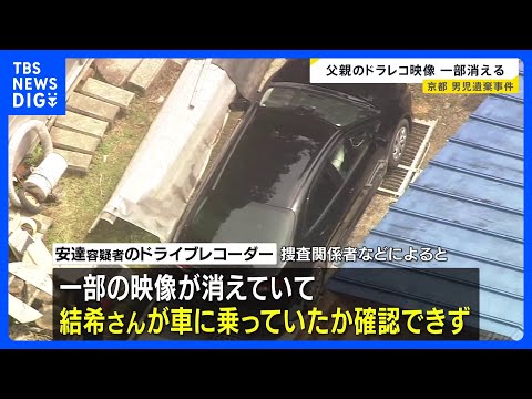 安達優季容疑者の車のドラレコ　映像が一部消失　京都・男児遺棄事件　学校周辺まで運転する様子は確認…結希さんの乗車は確認…